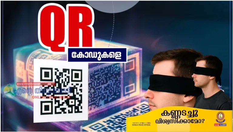 QR കോഡുകളെ കണ്ണടച്ച് വിശ്വസിക്കാമോ..?
