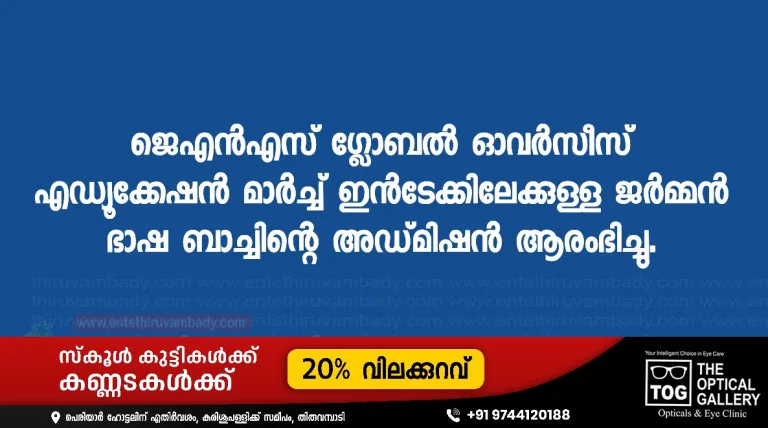 ജെഎൻഎസ് ഗ്ലോബൽ ഓവർസീസ് എഡ്യൂക്കേഷൻ മാർച്ച് ഇൻടേക്കിലേക്കുള്ള ജർമ്മൻ ഭാഷ ബാച്ചിന്റെ അഡ്മിഷൻ ആരംഭിച്ചു.