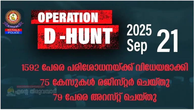 ഓപ്പറേഷന്‍ ഡി -ഹണ്ട്: 79 പേരെ അറസ്റ്റ് ചെയ്തു: മയക്കുമരുന്നുകൾ പിടിച്ചെടുത്തു
