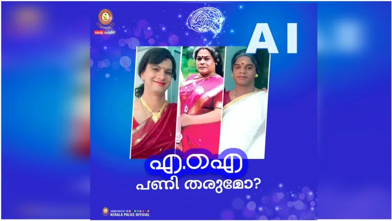 സ്വന്തം Ai ച ഭാവിയിൽ ഇത് നിങ്ങളെ ദോഷകരമായി ബാധിക്കാൻ സാധ്യതയുണ്ട്: പോലിസ്