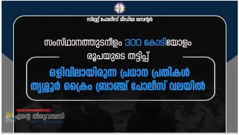 നാനോ എക്സൽ തട്ടിപ്പ് കേസ്: ഒളിവിലായിരുന്ന പ്രതികൾ ചെന്നൈയിൽ പിടിയിൽ