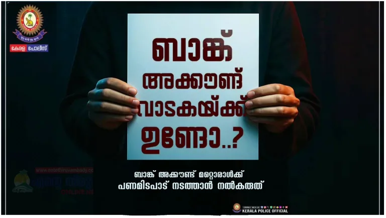 ബാങ്ക് അ‌ക്കൗണ്ട് മറ്റൊരാൾക്ക് പണമിടപാട് നടത്താൻ വാടകയ്ക്ക് നൽകരുത്:പോലീസ് നൽകുന്ന മുന്നറിയിപ്പ്