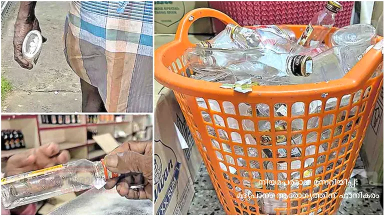 20 രൂപയ്ക്കു വേണ്ടി മദ്യം പൊട്ടിച്ച് മറ്റൊരു കുപ്പിയിലേക്ക് മാറ്റുന്നവർ സൂക്ഷിക്കുക; സീൽ ഇല്ലാത്ത കുപ്പിക്ക് പിടിവീഴും