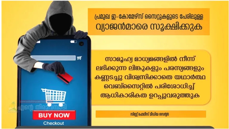 വ്യാജ ഷോപ്പിംഗ് സൈറ്റുകൾക്കെതിരെ ജാഗ്രത പാലിക്കുക: പോലീസ്
