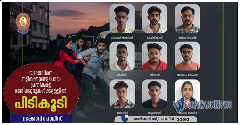 യുവാവിനെ തട്ടികൊണ്ടുപോയ കേസിൽ മണിക്കൂറുകൾക്കുള്ളിൽ പിടികൂടി പോലീസ്