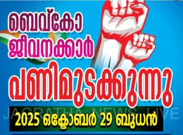 ബെവ്‌കോ ജീവനക്കാർ പണിമുടക്കിലേക്ക്.