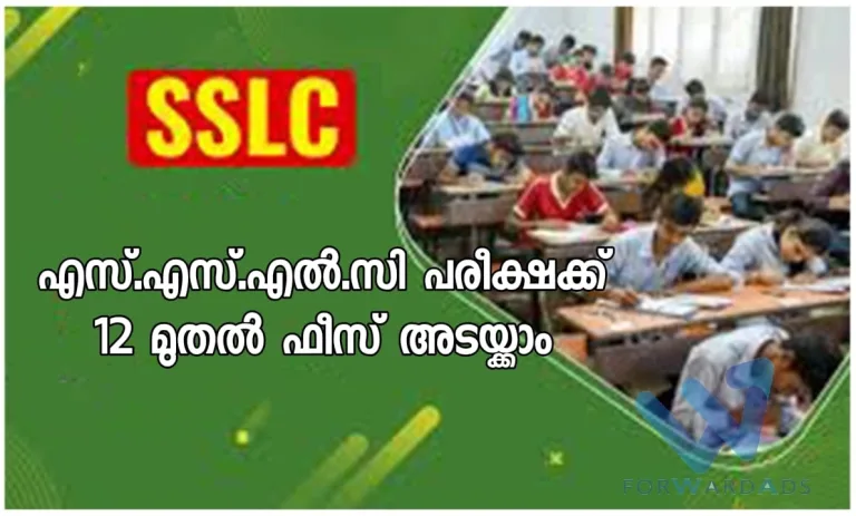 എസ്.എസ്.എൽ.സി പരീക്ഷക്ക് 12 മുതൽ ഫീസ് അടയ്ക്കാം