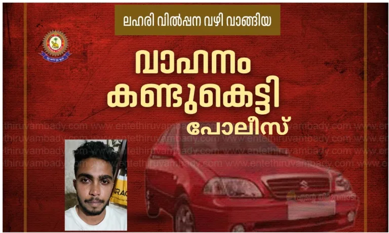 ലഹരി വിൽപ്പന വഴി വാങ്ങിയ കാർ പോലീസ് കണ്ടുകെട്ടി