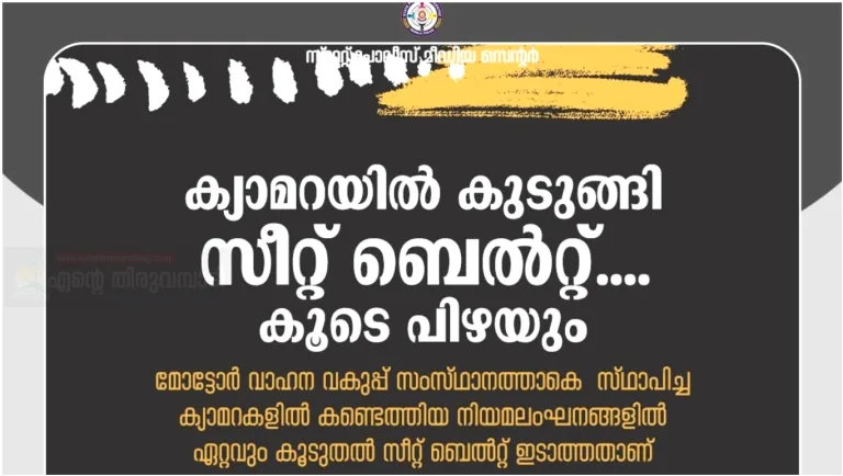 ക്യാമറകളിൽ കണ്ടെത്തിയ നിയമലംഘനങ്ങളിൽ കൂടുതലും സീറ്റ് ബെൽറ്റ് ഇടാത്തതാണ് :പോലീസ്