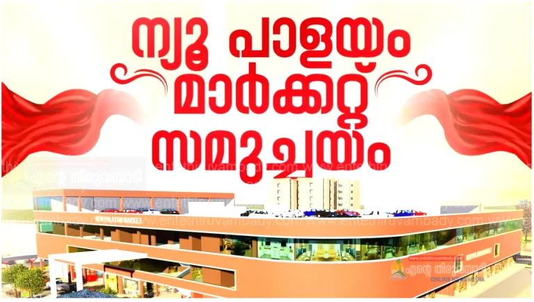 പാളയം മാര്‍ക്കറ്റ് ഇനി കല്ലുത്താൻ കടവില്‍ ; ഉദ്ഘാടനം നാളെ മുഖ്യമന്ത്രി നിര്‍വഹിക്കും