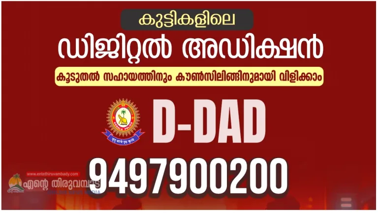 ഡിജിറ്റൽ ഡി-അഡിക്ഷൻ പദ്ധതി :കുട്ടികളിലെ ഡിജിറ്റൽ അഡിക്ഷൻ സഹായത്തിനായി പോലീസിനെ വിളിക്കാം