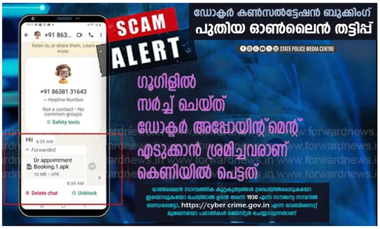 ഡോക്ടറുടെ സേവനത്തിനായി ഓണ്‍ലൈനായി ബുക്ക് ചെയ്യുന്നവരെ തട്ടിപ്പിനിരയാക്കുന്നു