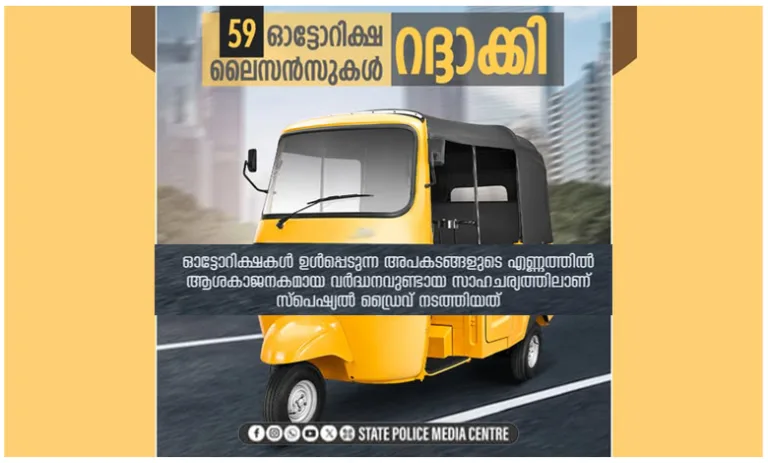 സ്പെഷ്യൽ ഡ്രൈവ്:59 ഓട്ടോറിക്ഷ ലൈസൻസുകൾ റദ്ദാക്കിതായി പോലീസ്