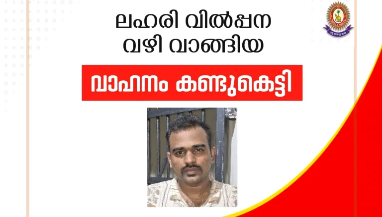 ലഹരി വിൽപ്പന വഴി വാങ്ങിയ കാർ പോലീസ് കണ്ടുകെട്ടി