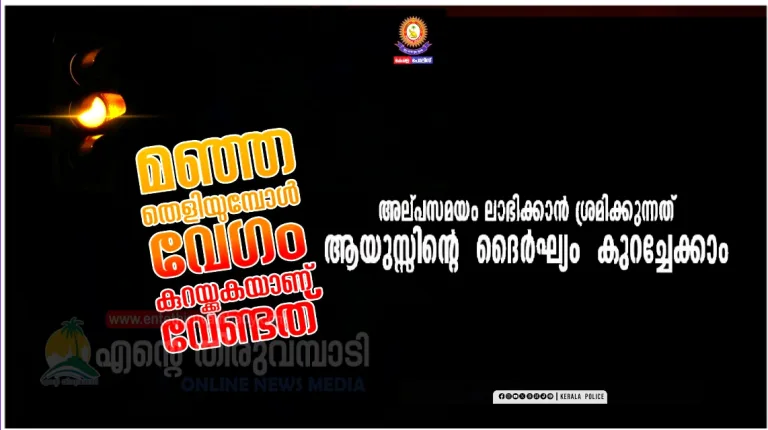അല്പസമയം ലാഭിക്കാൻ ശ്രമിക്കുന്നത് ആയുസ്സിൻ്റെ&nbsp; ദൈർഘ്യ൦ കുറച്ചേക്കാം:പോലീസ്