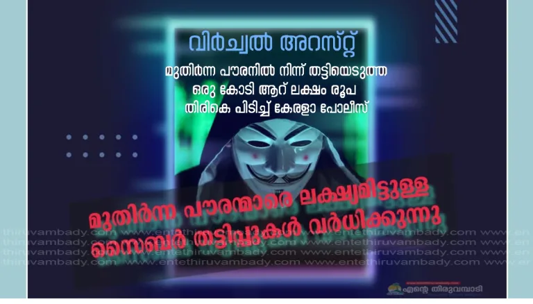 വിര്‍ച്വല്‍ അറസ്റ്റ് : മുതിര്‍ന്ന പൗരനില്‍ നിന്ന് തട്ടിയെടുത്ത ഒരു കോടി ആറ് ലക്ഷം രൂപ തിരികെ പിടിച്ചു പോലീസ്