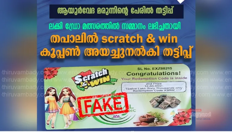 ആയുർവേദ മരുന്നിന്റെ പേരിൽ തപാലിൽ കൂപ്പൺ അയച്ചു നൽകി തട്ടിപ്പ്:പോലീസ് നൽകുന്ന മുന്നറിയിപ്പ്