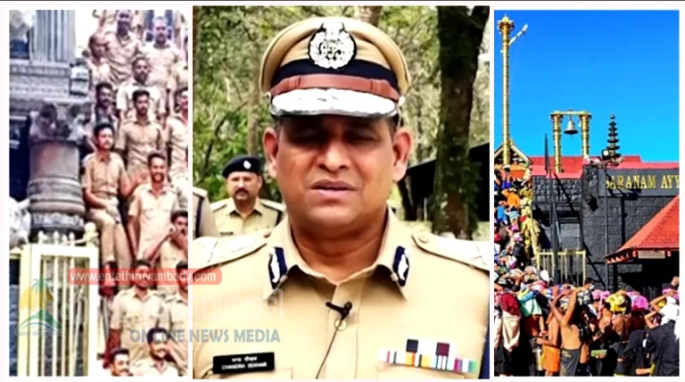 സുരക്ഷിതമായ തീര്‍ഥാടനത്തിന് ക്രമീകരണമായി; 18,741 പോലീസുകാരെ വിന്യസിക്കും: ഡിജിപി