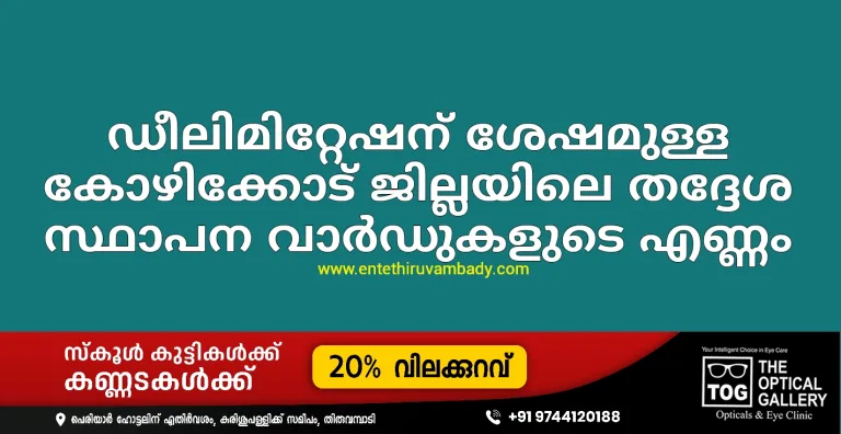 ഡീലിമിറ്റേഷന് ശേഷമുള്ള കോഴിക്കോട് ജില്ലയിലെ തദ്ദേശ സ്ഥാപന വാര്‍ഡുകളുടെ എണ്ണം (ബ്രേക്കറ്റില്‍ ഡീലിമിറ്റേഷനു മുമ്പുള്ള വാര്‍ഡുകളുടെ എണ്ണം)