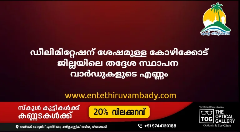 ഡീലിമിറ്റേഷന് ശേഷമുള്ള കോഴിക്കോട് ജില്ലയിലെ തദ്ദേശ സ്ഥാപന വാര്‍ഡുകളുടെ എണ്ണം