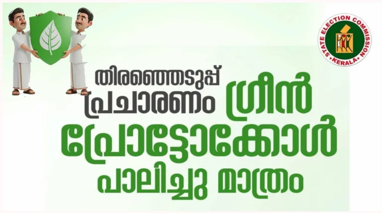 തദ്ദേശ തിരഞ്ഞെടുപ്പ് പൂർണ്ണമായും ഹരിത ചട്ടം പാലിച്ചാകണമെന്ന് കമ്മിഷന്‍