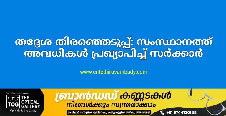 തദ്ദേശ തിരഞ്ഞെടുപ്പ്: സംസ്ഥാനത്ത് അവധികൾ പ്രഖ്യാപിച്ച് സർക്കാർ