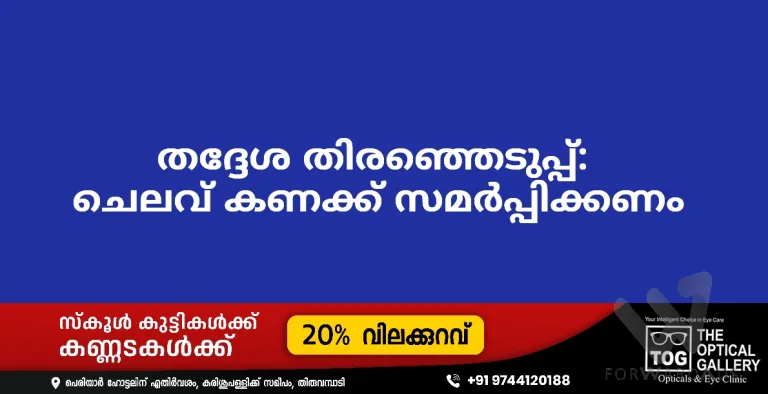 തദ്ദേശ തിരഞ്ഞെടുപ്പ്: ചെലവ് കണക്ക് സമർപ്പിക്കണം