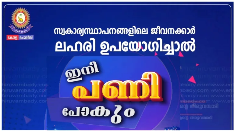 പ്രിവന്‍ഷന്‍ ഓഫ് ഡ്രഗ്സ് അബ്യൂസ്. സംസ്ഥാനത്ത് തുടക്കമായി.