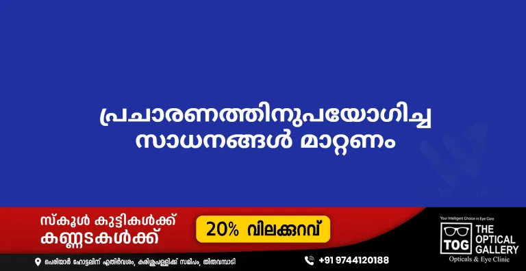 പ്രചാരണത്തിനുപയോഗിച്ച സാധനങ്ങൾ മാറ്റണം