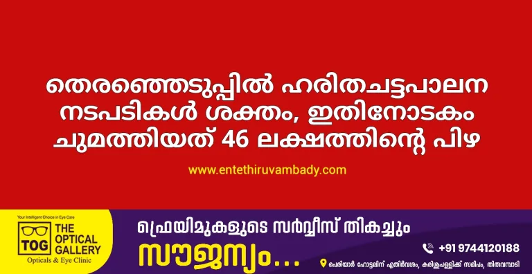 തെരഞ്ഞെടുപ്പിൽ ഹരിതചട്ടപാലന നടപടികൾ ശക്തം, ഇതിനോടകം ചുമത്തിയത് 46 ലക്ഷത്തിന്റെ പിഴ