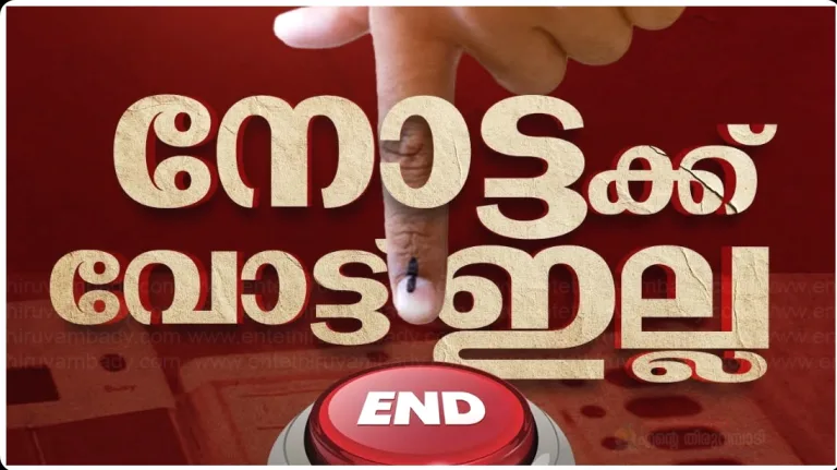 തദ്ദേശതിരഞ്ഞെടുപ്പിൽ മൂന്ന് വോട്ട് ചെയ്യണോ? നോട്ടയ്ക്ക് പകരമെന്ത്? എങ്ങനെയാണ് വോട്ട് ചെയ്യേണ്ടത്?
