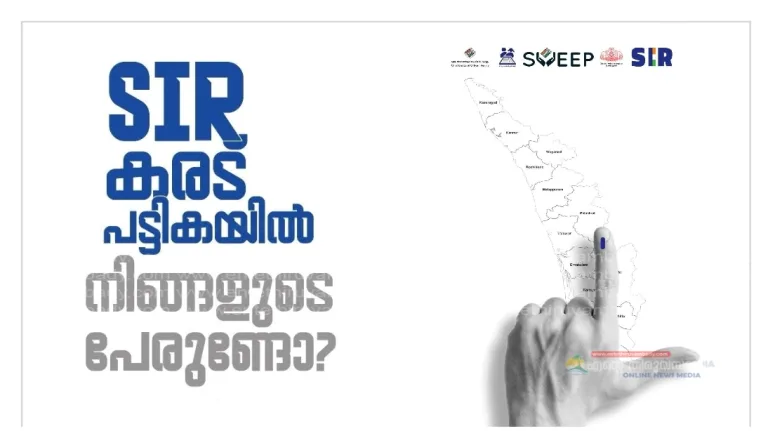 SIR കരട് പട്ടികയിൽ നിങ്ങളുടെ പേരുണ്ടോ..?