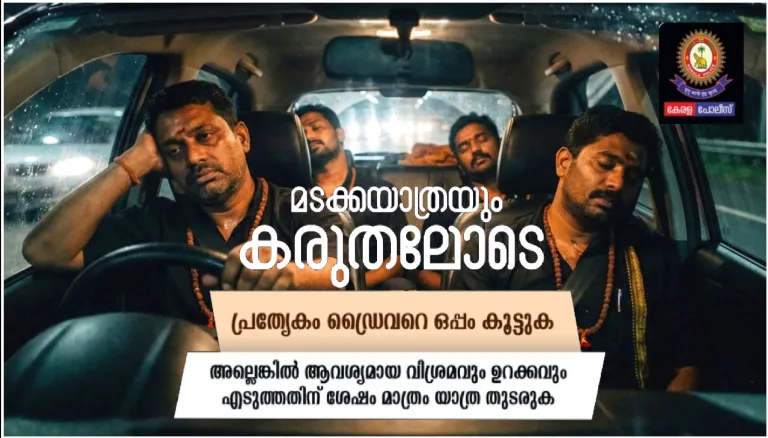 മടക്കയാത്രയും കരുതലോടെ: പോലിസ്