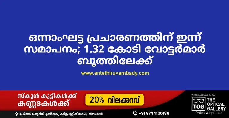 ഒന്നാംഘട്ട പ്രചാരണത്തിന് ഇന്ന് സമാപനം; 1.32 കോടി വോട്ടർമാർ ബൂത്തിലേക്ക്