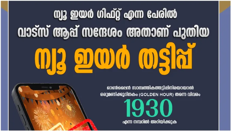 ന്യൂ ഇയർ ഗിഫ്റ്റ് എന്ന പേരിൽ ഓൺലൈൻ സാമ്പത്തിക തട്ടിപ്പ്