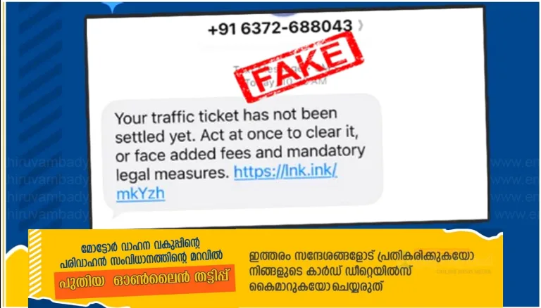 പരിവാഹൻ തട്ടിപ്പ്: വീണ്ടും പുതിയ രീതിയിൽ
