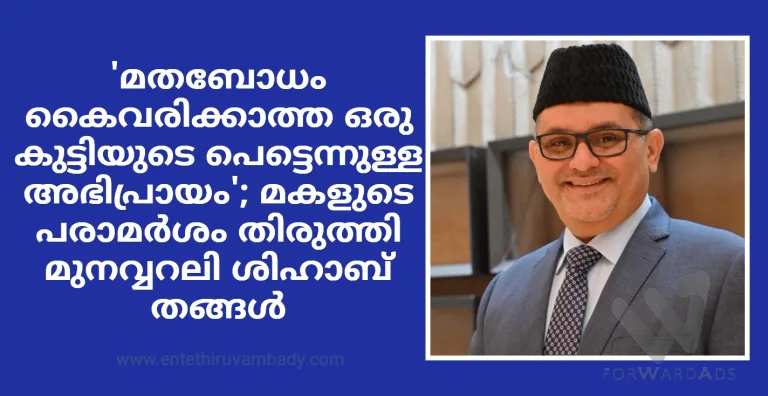 ‘മതബോധം കൈവരിക്കാത്ത ഒരു കുട്ടിയുടെ പെട്ടെന്നുള്ള അഭിപ്രായം’; മകളുടെ പരാമര്‍ശം തിരുത്തി മുനവ്വറലി ശിഹാബ് തങ്ങള്‍