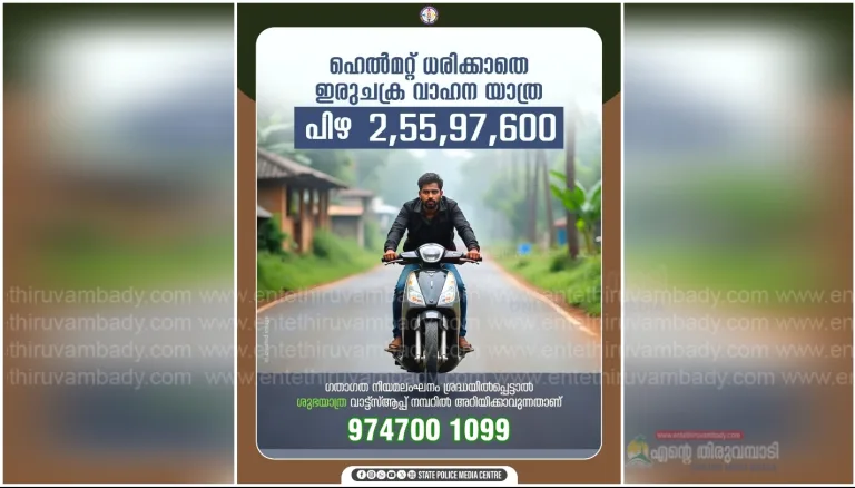 “ഹെൽമെറ്റ് ഓൺ- സേഫ് റൈഡ് ” :ഹെല്‍മറ്റ് ധരിക്കാതെ ഇരുചക്ര വാഹന യാത്ര:  2,55,97,600 രൂപ പിഴ ഈടാക്കി