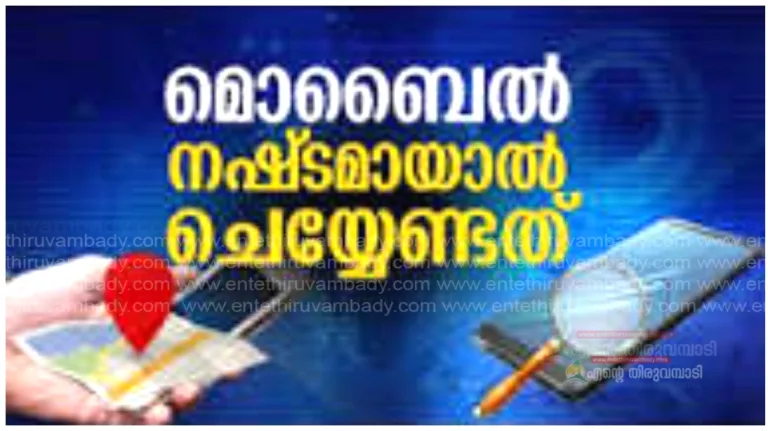 ഫോൺ നഷ്ടപ്പെട്ടാല്‍ ഉടന്‍ എന്ത് ചെയ്യണം? പോലീസ് പറയുന്നത് ഇങ്ങനെ..