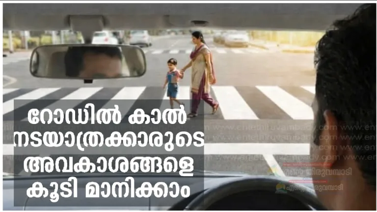 റോഡിൽ കാൽ നടയാത്രക്കാരുടെ അവകാശങ്ങളെ കൂടി മാനിക്കാം:മോട്ടോർ വാഹന വകുപ്പ്