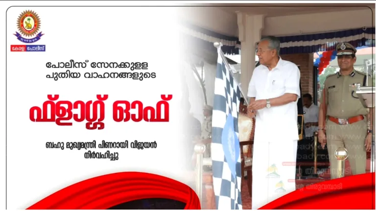 പോലീസിന്റെ പുതിയ വാഹനങ്ങള്‍ മുഖ്യമന്ത്രിഫ്ളാഗ്ഗ് ഓഫ് ചെയ്തു.