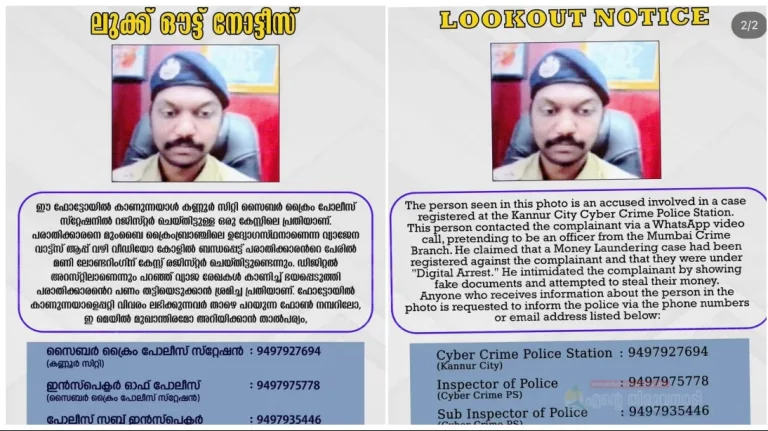 ഡിജിറ്റൽ അറസ്റ്റ് വഴി പണം തട്ടാൻ ശ്രമം: പ്രതിയെ തിരിച്ചറിയാൻ ലുക്ക് ഔട്ട് നോട്ടീസ് പുറപ്പെടുവിച്ചു
