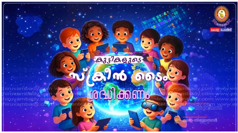 കുട്ടികളുടെ സ്ക്രീൻ ടൈം ശ്രദ്ധിക്കണം