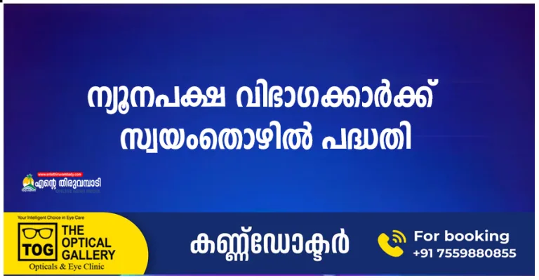 ന്യൂനപക്ഷ വിഭാഗക്കാർക്ക് സ്വയംതൊഴിൽ പദ്ധതി