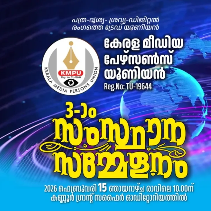 കെഎംപിയു സംസ്ഥാന സമ്മേളനം നാളെ കണ്ണൂരില്‍
