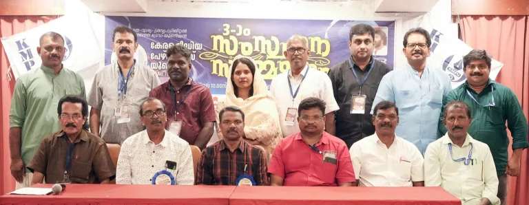 കെഎംപിയു സംസ്ഥാന സമ്മേളനം സമാപിച്ചു