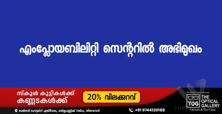 എംപ്ലോയബിലിറ്റി സെന്ററില്‍ അഭിമുഖം