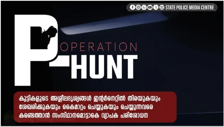 ഓപ്പറേഷൻ പി-ഹണ്ട്: സംസ്ഥാന വ്യാപകമായി പരിശോധന ;15 പേർ അറസ്റ്റിൽ,