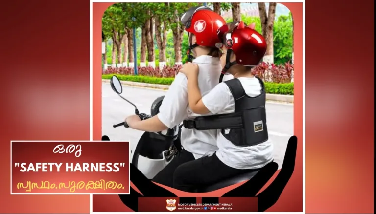 ഇരുചക്ര വാഹനങ്ങളിൽ കുഞ്ഞുങ്ങളുമൊത്തുള്ള യാത്രകൾ ഇനി കൂടുതൽ സുരക്ഷിതമാക്കാം