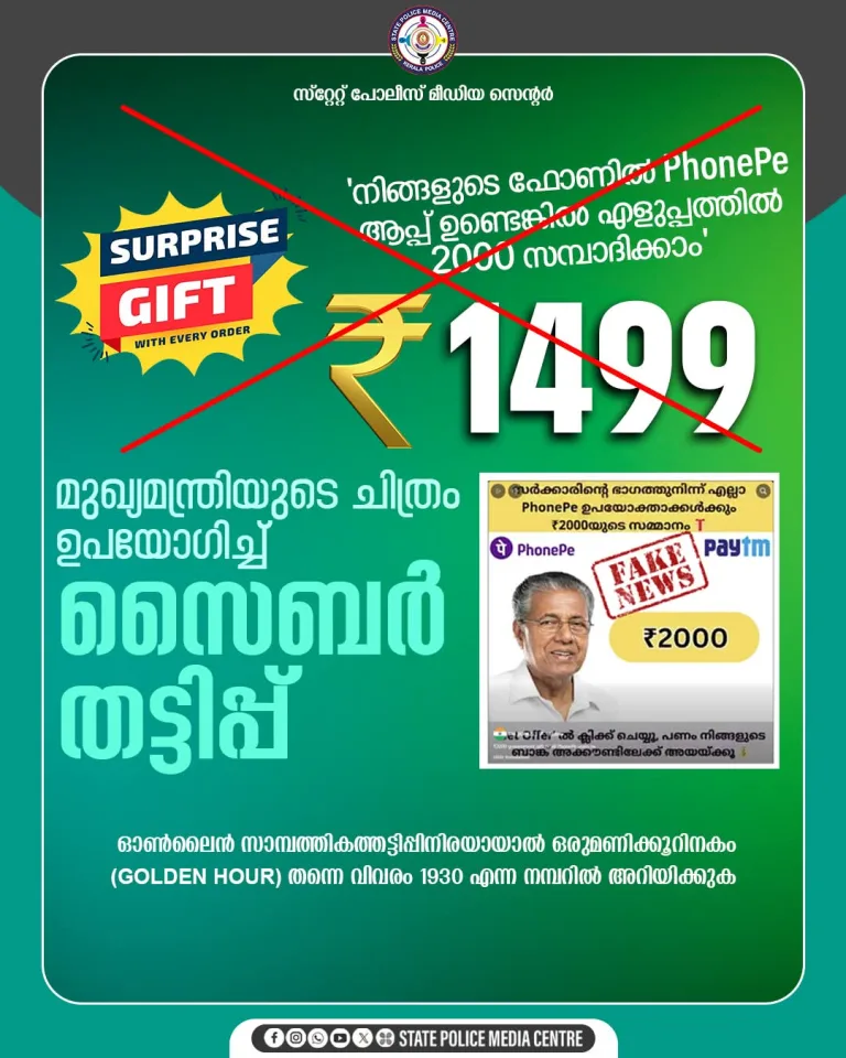 “നിങ്ങളുടെ ഫോണിൽ PhonePe ആപ്പ് ഉണ്ടെങ്കിൽ എളുപ്പത്തിൽ 2000 സമ്പാദിക്കാം”:മുഖ്യമന്ത്രിയുടെ ചിത്രം  ഉപയോഗിച്ച് സൈബർ തട്ടിപ്പ്